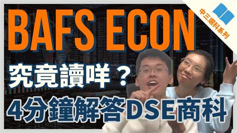 bafs|【中三選科】BAFS 科目簡介、咩人啱讀【選科懶人包 .